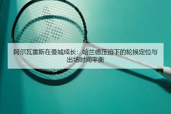 a-er-wa-lei-si-zai-man-cheng-cheng-zhang-ha-lan-de-ya-po-xia-de-lun-huan-ding-wei-yu-chu-chang-shi-jian-ping-heng-3-824.jpg