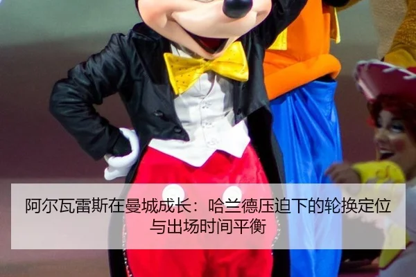 阿尔瓦雷斯在曼城成长：哈兰德压迫下的轮换定位与出场时间平衡