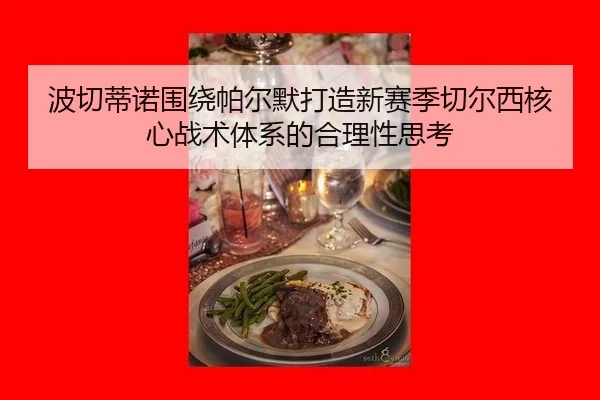 bo-qie-di-nuo-wei-rao-pa-er-mo-da-zao-xin-sai-ji-qie-er-xi-he-xin-zhan-shu-ti-xi-de-he-li-xing-si-kao-2-107.jpg