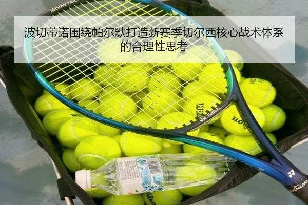 波切蒂诺围绕帕尔默打造新赛季切尔西核心战术体系的合理性思考