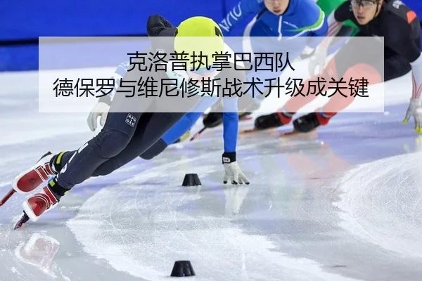 克洛普执掌巴西队 德保罗与维尼修斯战术升级成关键