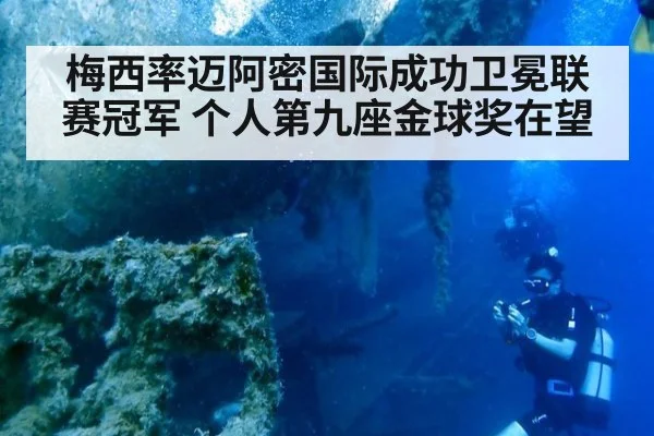 梅西率迈阿密国际成功卫冕联赛冠军 个人第九座金球奖在望