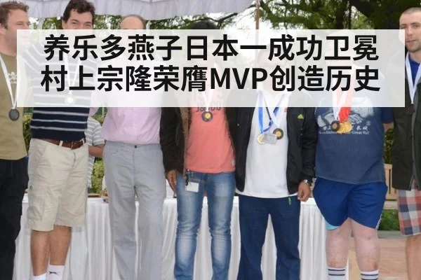 养乐多燕子日本一成功卫冕 村上宗隆荣膺MVP创造历史