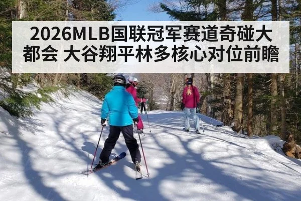 2026MLB国联冠军赛道奇碰大都会 大谷翔平林多核心对位前瞻