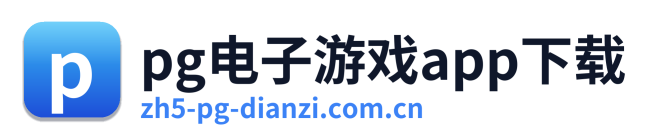 pg电子游戏app下载 Logo